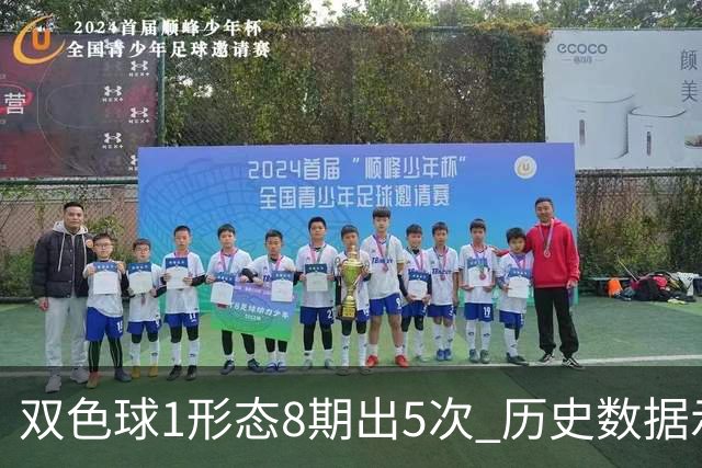 双色球1形态8期出5次 历史数据示下期仍最热