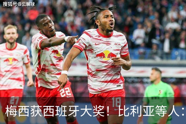 梅西获西班牙大奖！比利亚等人：获奖当之无愧，世界最出色球员