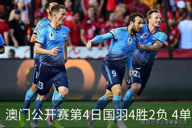 澳门公开赛第4日国羽4胜2负 4单项四强中各占1席