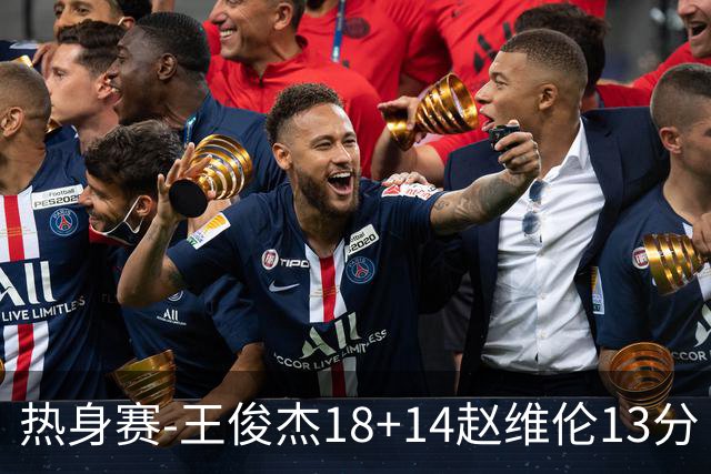 热身赛-王俊杰18+14赵维伦13分 中国男篮险胜FMP拉德尼基