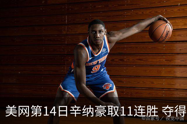 美网第14日辛纳豪取11连胜 夺得生涯大满贯第2冠
