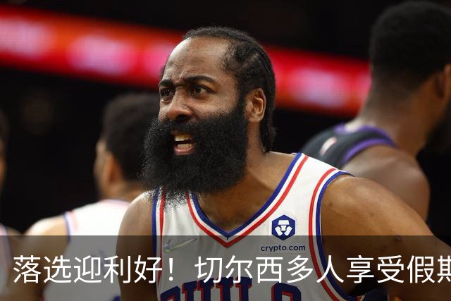 落选迎利好！切尔西多人享受假期 阿隆索用季前赛磨合阵容